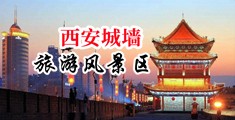 国产刺激网站男女视频中国陕西-西安城墙旅游风景区